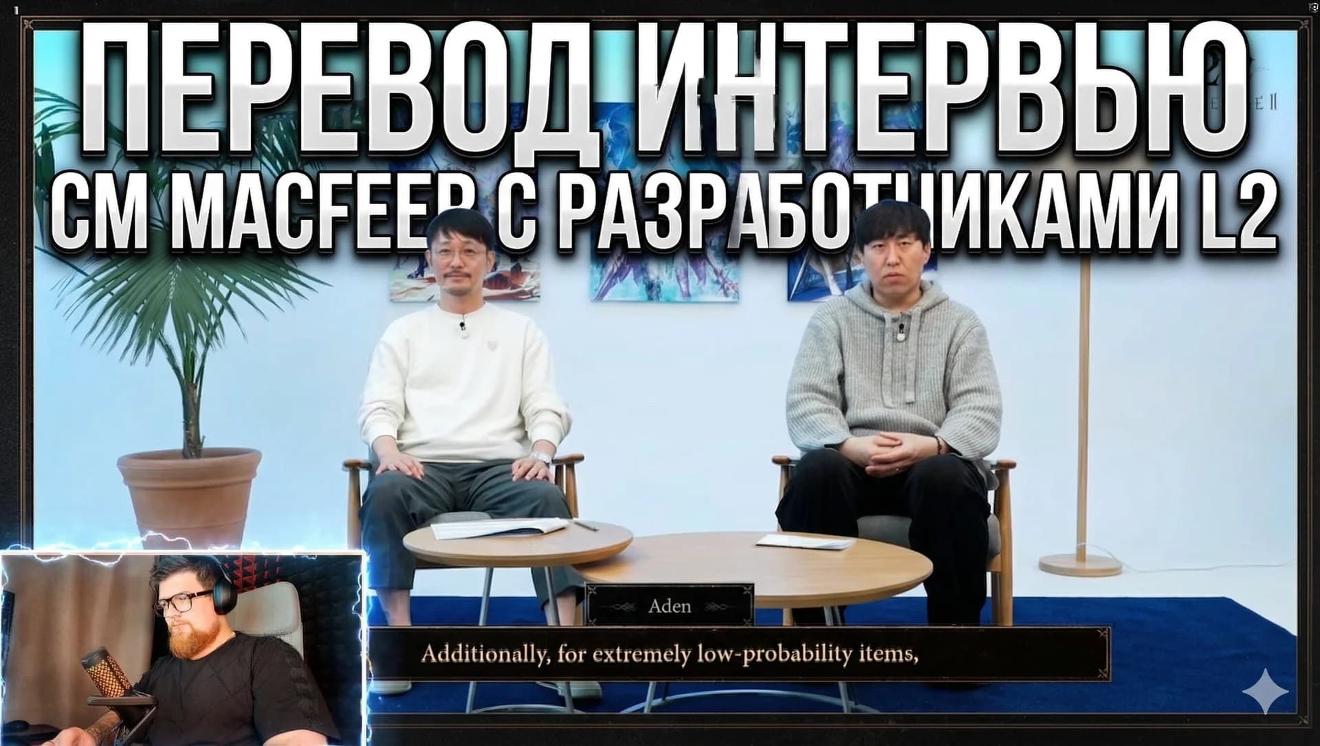 Подготовил для вас полный перевод интервью CM Macfeer с разработчиками L2 из Кореи. 