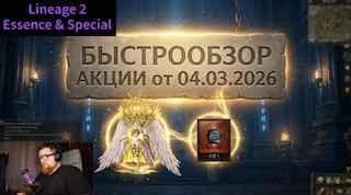 БЫСТРООБЗОР акции в Корее от 04.03.2026🧿Безопасный ап таликов Баюма до +6🐾Новый небесный агатион🛡️Доспехи охотника...