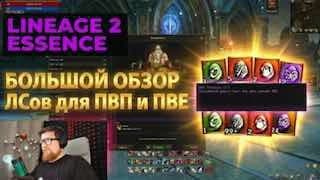 ⭐⭐⭐⭐Полный разбор ЛСов в эпик/броню/оружие/внутрянку в Lineage2 Essence. Топ ЛСы для ПВП и ПВЕ.Почти на всех стримах...